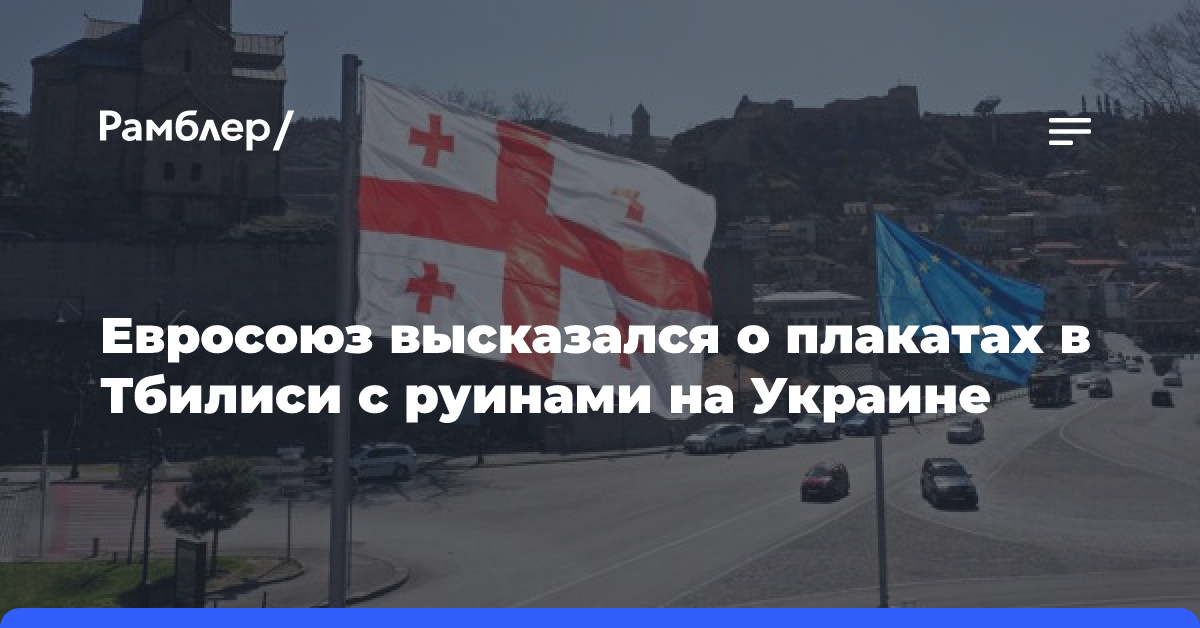 Евросоюз назвал «постыдными» плакаты в Тбилиси с руинами на Украине