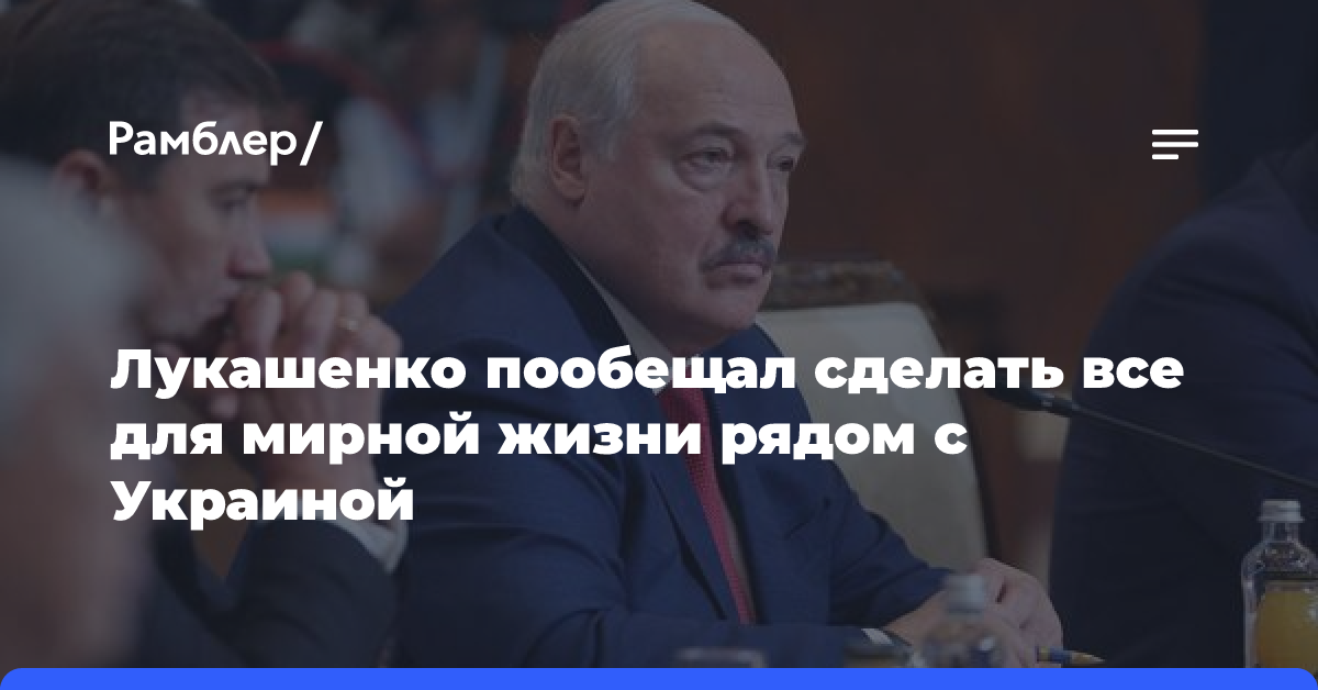 Лукашенко пообещал сделать все для мирной жизни рядом с Украиной