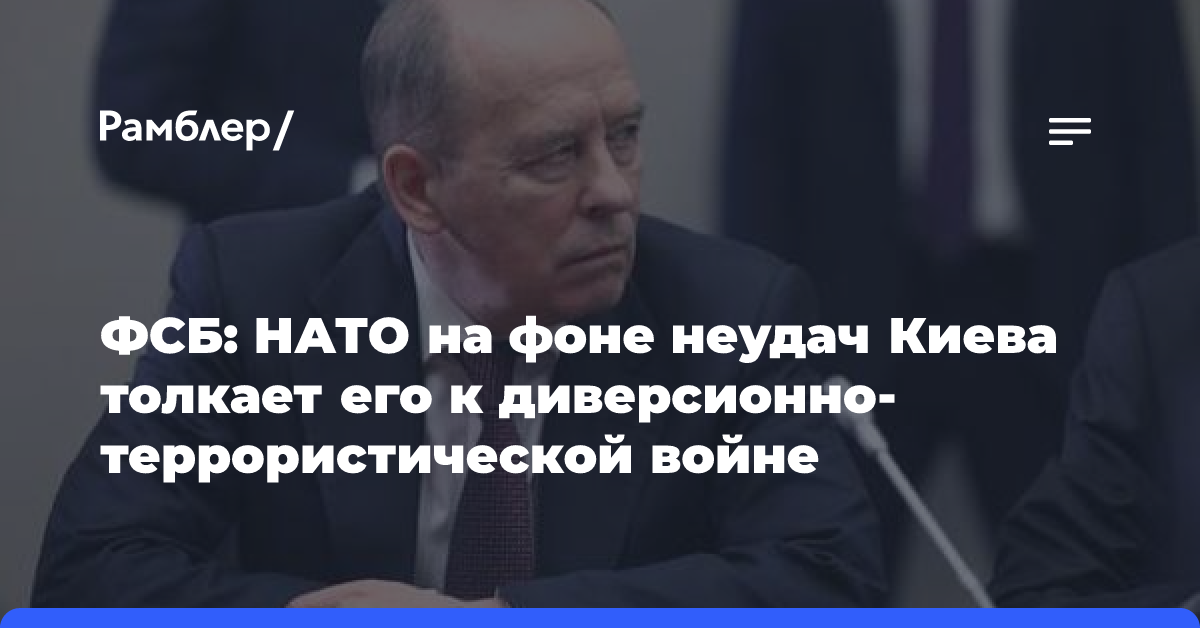 ФСБ: НАТО на фоне неудач Киева толкает его к диверсионно-террористической войне