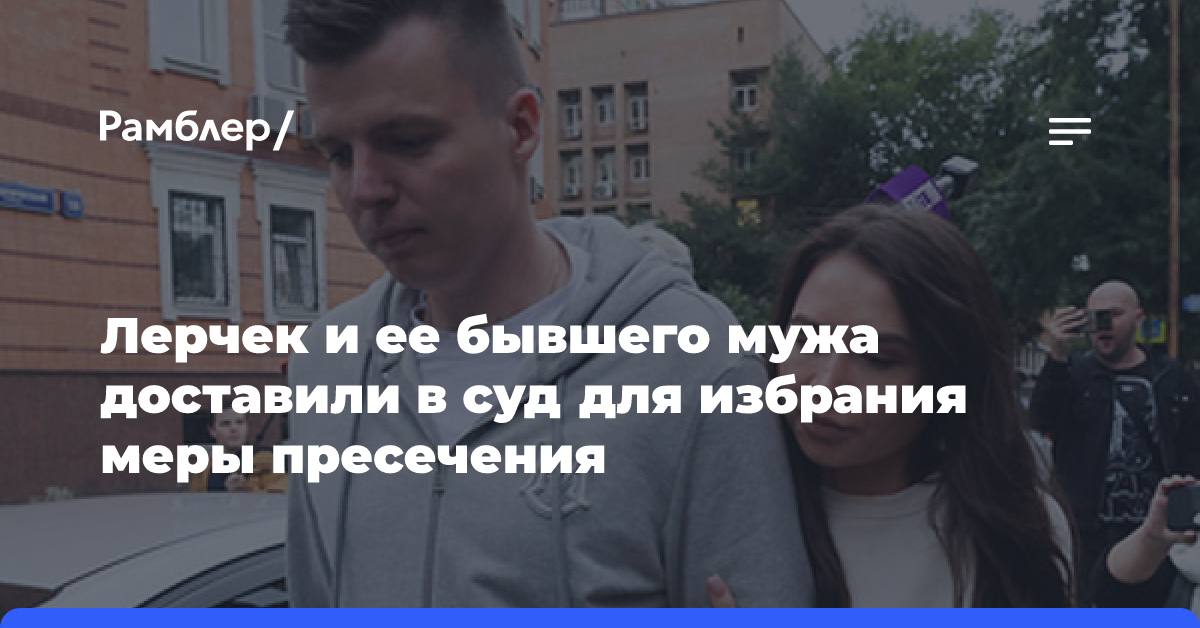 Лерчек и ее бывшего мужа доставили в суд для избрания меры пресечения