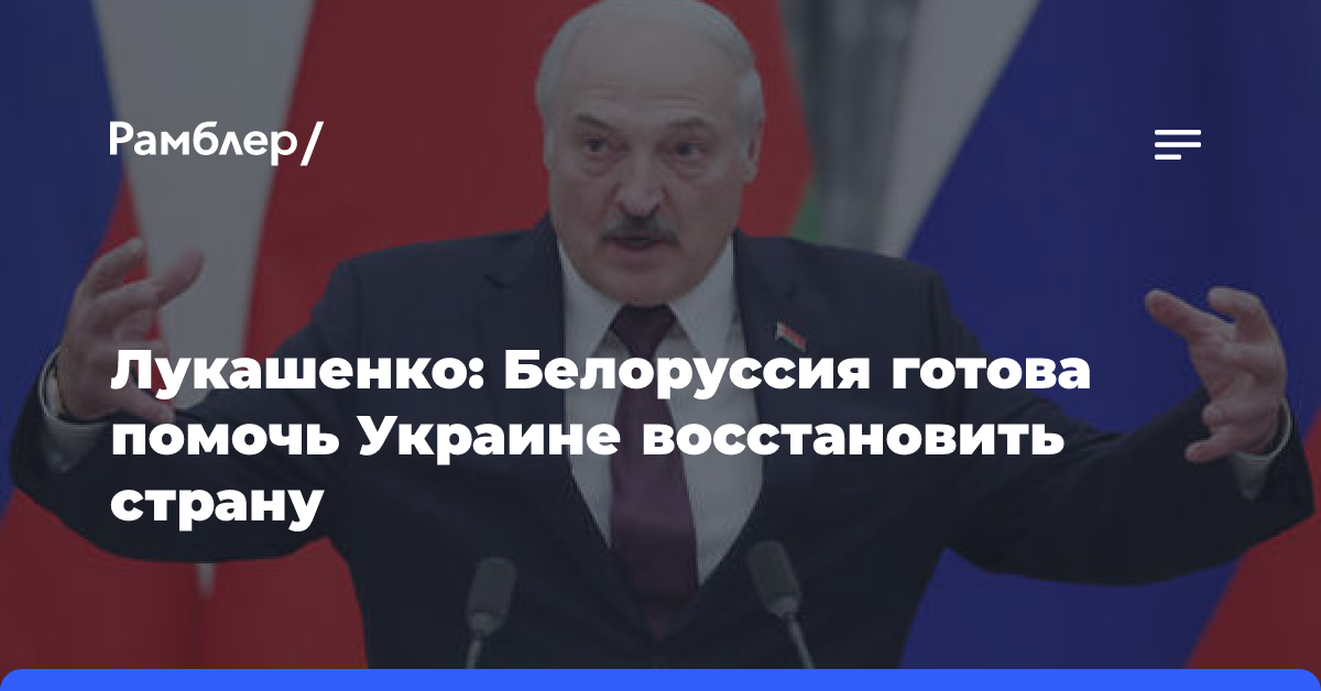 Лукашенко: Белоруссия готова помочь Украине восстановить страну