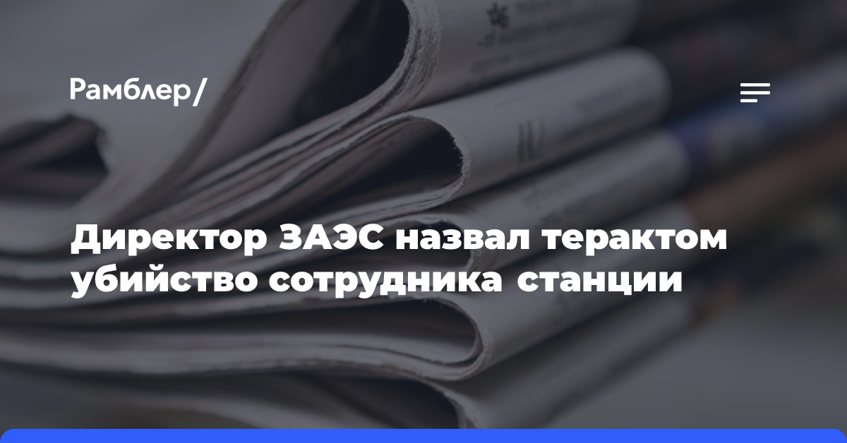 Директор ЗАЭС назвал терактом убийство сотрудника станции