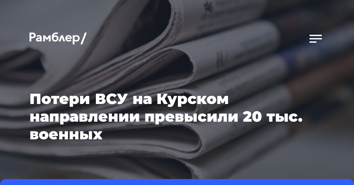 Потери ВСУ на Курском направлении превысили 20 тыс. военных