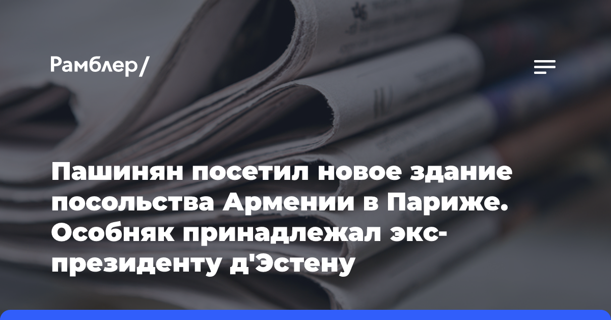 Пашинян посетил новое здание посольства Армении в Париже. Особняк принадлежал экс-президенту д'Эстену