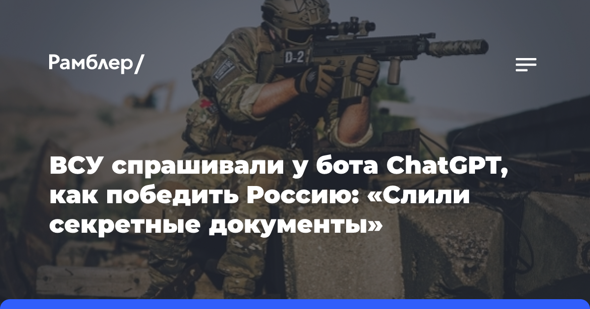 ВСУ спрашивали у бота ChatGPT, как победить Россию: «Слили секретные документы»