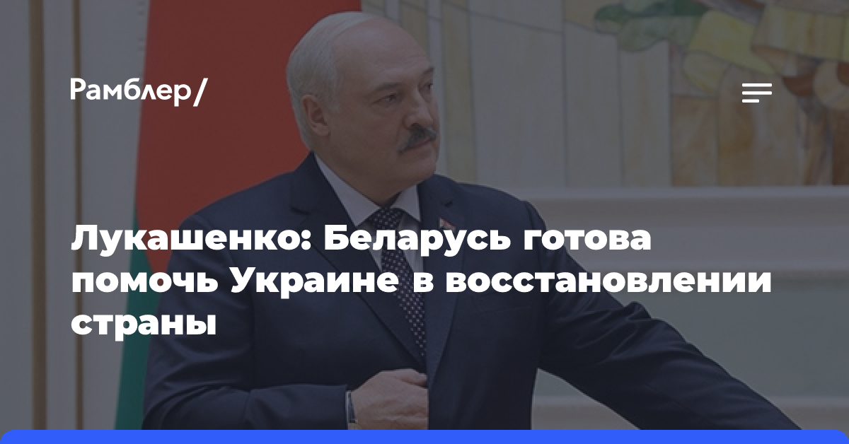 Лукашенко: США не будут восстанавливать Украину, Беларусь готова помочь