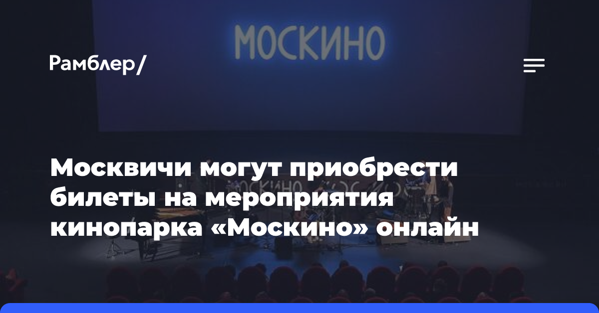 Москвичи могут приобрести билеты на мероприятия кинопарка «Москино» онлайн