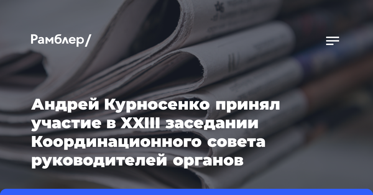 Андрей Курносенко принял участие в XXIII заседании Координационного совета руководителей органов налоговых (финансовых) расследований государств — участников СНГ