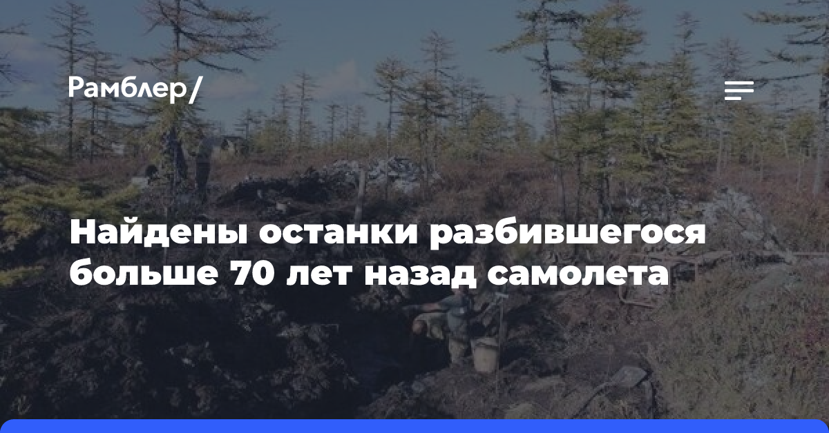 Найдены останки разбившегося больше 70 лет назад самолета