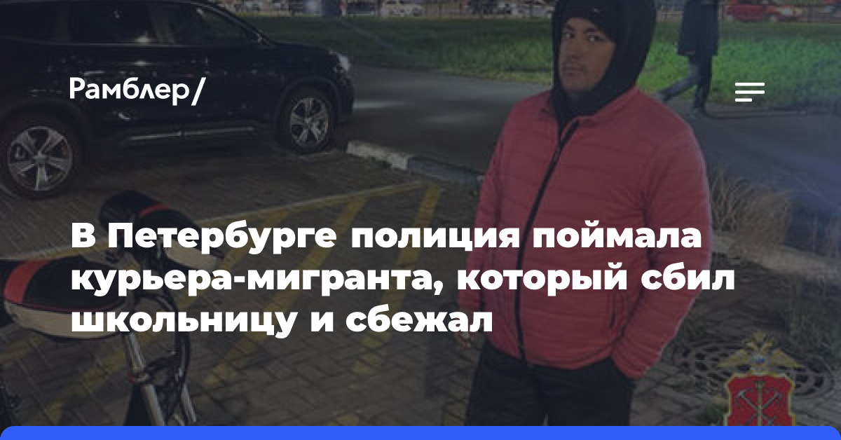 В Петербурге полиция поймала курьера-мигранта, который сбил школьницу и сбежал