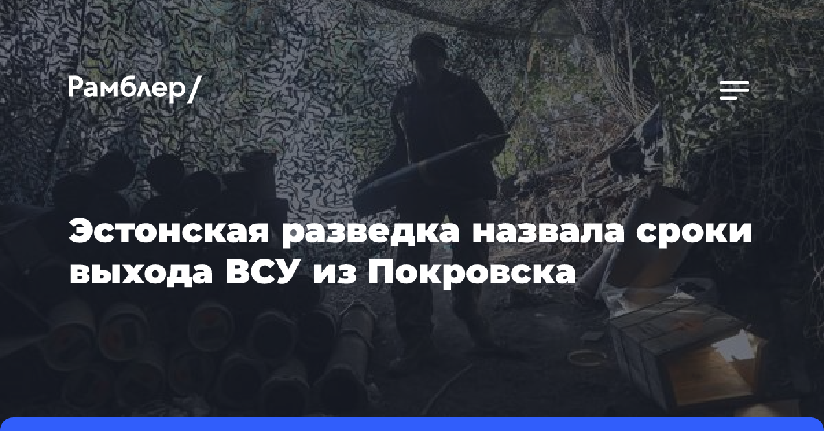 Эстонская разведка назвала сроки выхода ВСУ из Покровска