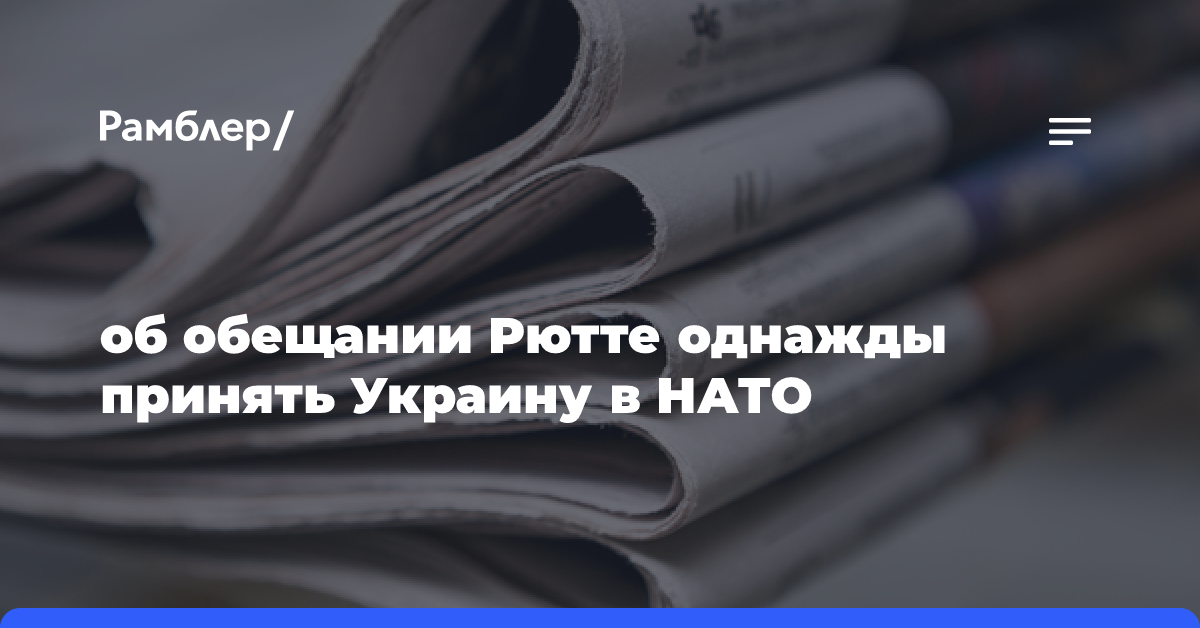 об обещании Рютте однажды принять Украину в НАТО