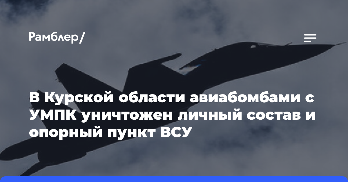 Су-34 авиабомбами уничтожил опорный пункт ВСУ в курском приграничье