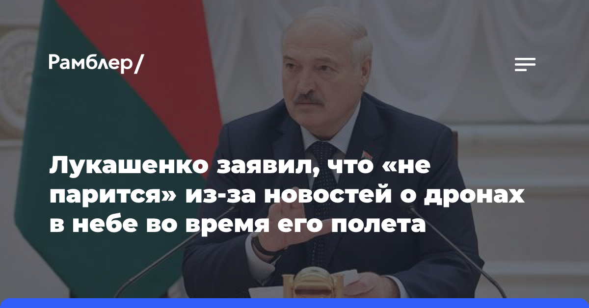 Лукашенко заявил, что «не парится» из-за новостей о дронах в небе во время его полета