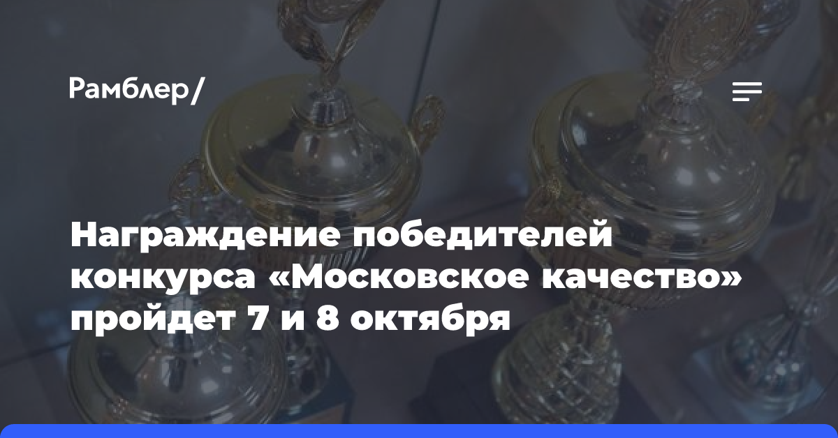 7 и 8 октября пройдет награждение победителей конкурса «Московское качество»