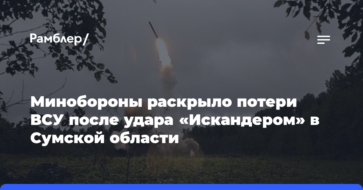 Минобороны раскрыло потери ВСУ после удара «Искандером» в Сумской области