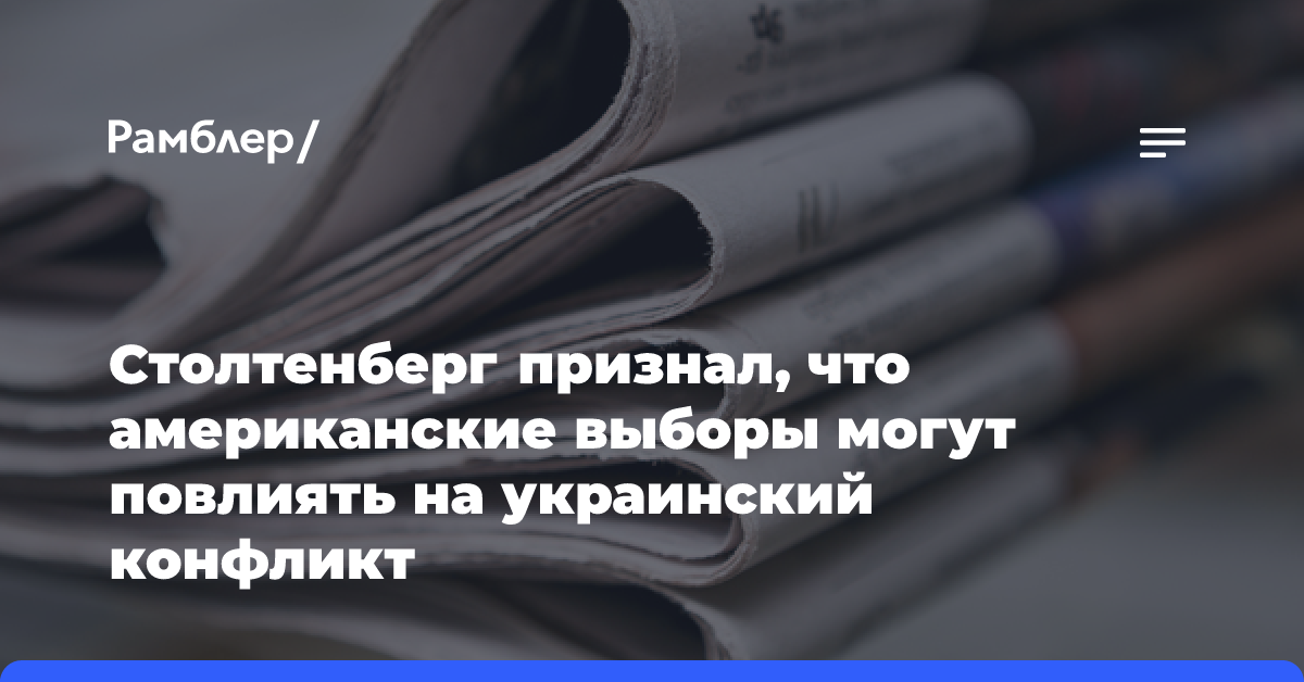 Столтенберг признал, что американские выборы могут повлиять на украинский конфликт