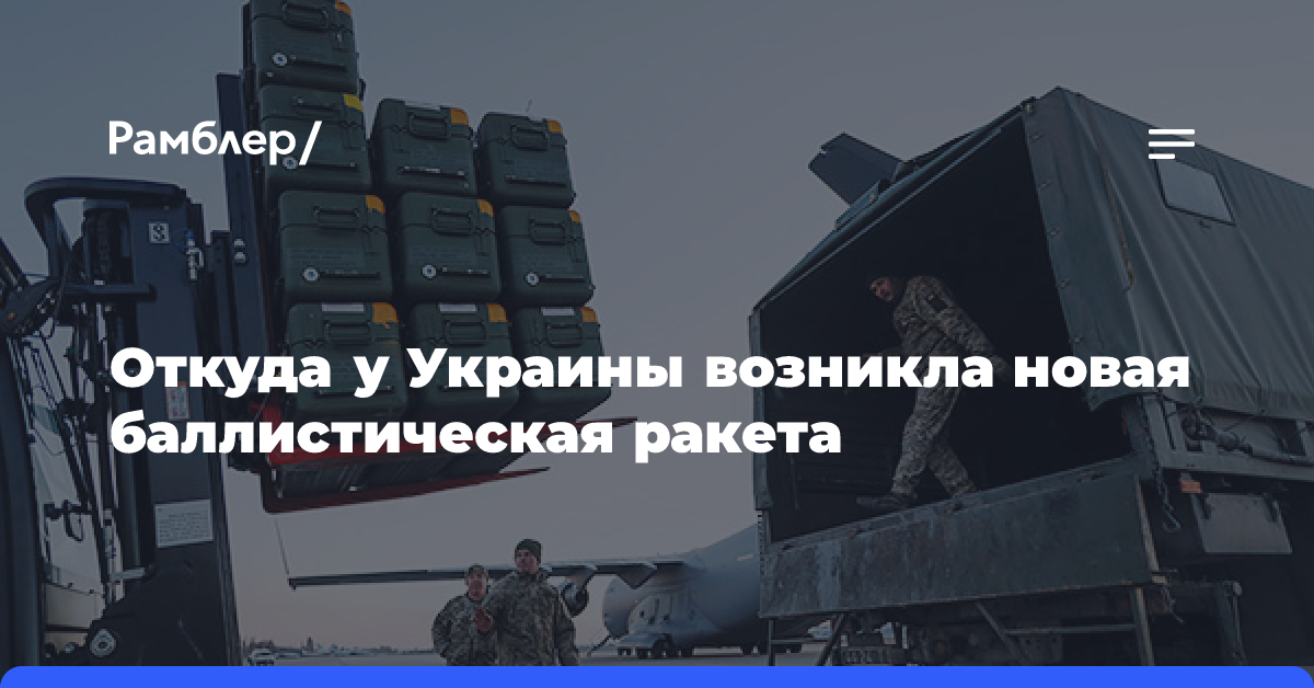 Откуда у Украины возникла новая баллистическая ракета