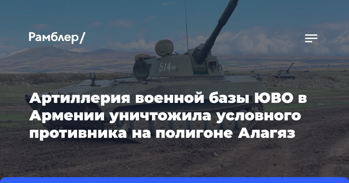 Артиллерия военной базы ЮВО в Армении уничтожила условного противника на полигоне Алагяз