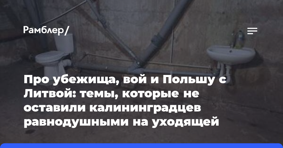 Про убежища, вой и Польшу с Литвой: темы, которые не оставили калининградцев равнодушными на уходящей неделе