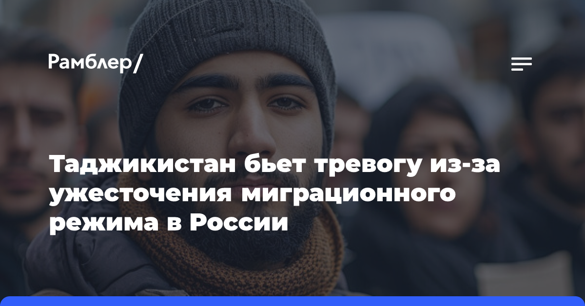 Таджикистан бьет тревогу из-за ужесточения миграционного режима в России