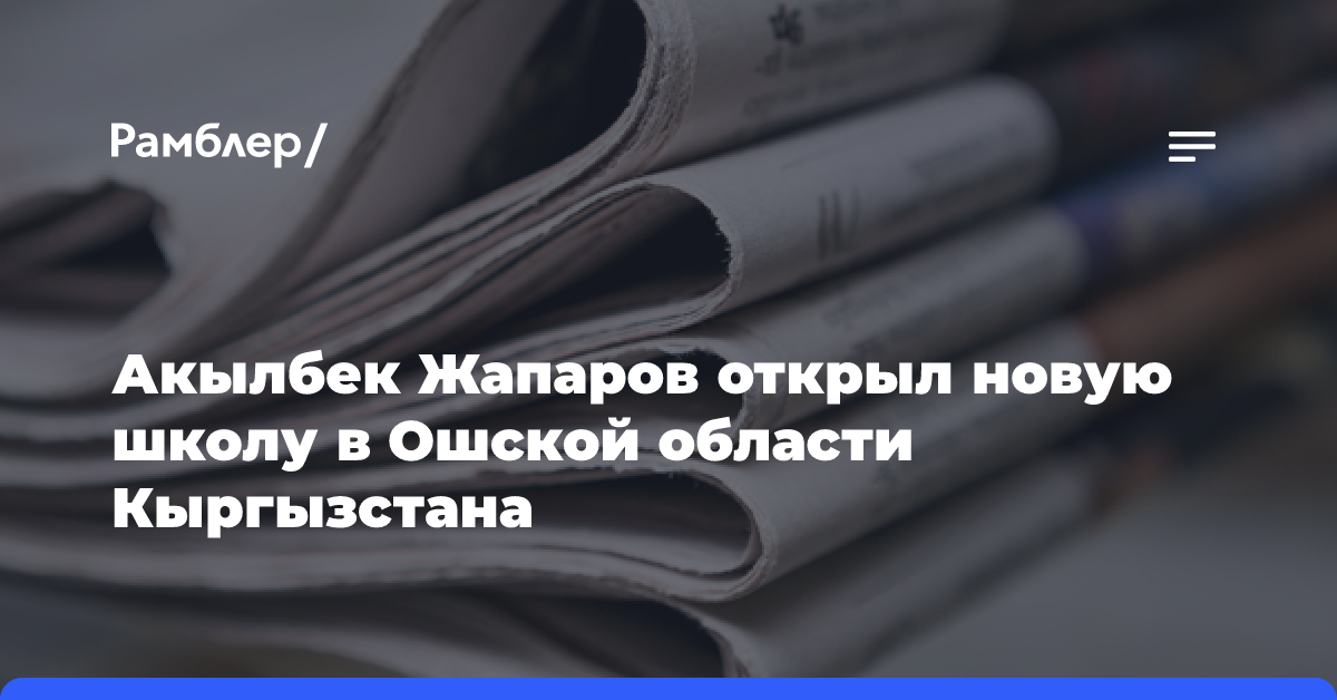 Акылбек Жапаров открыл новую школу в Ошской области Кыргызстана