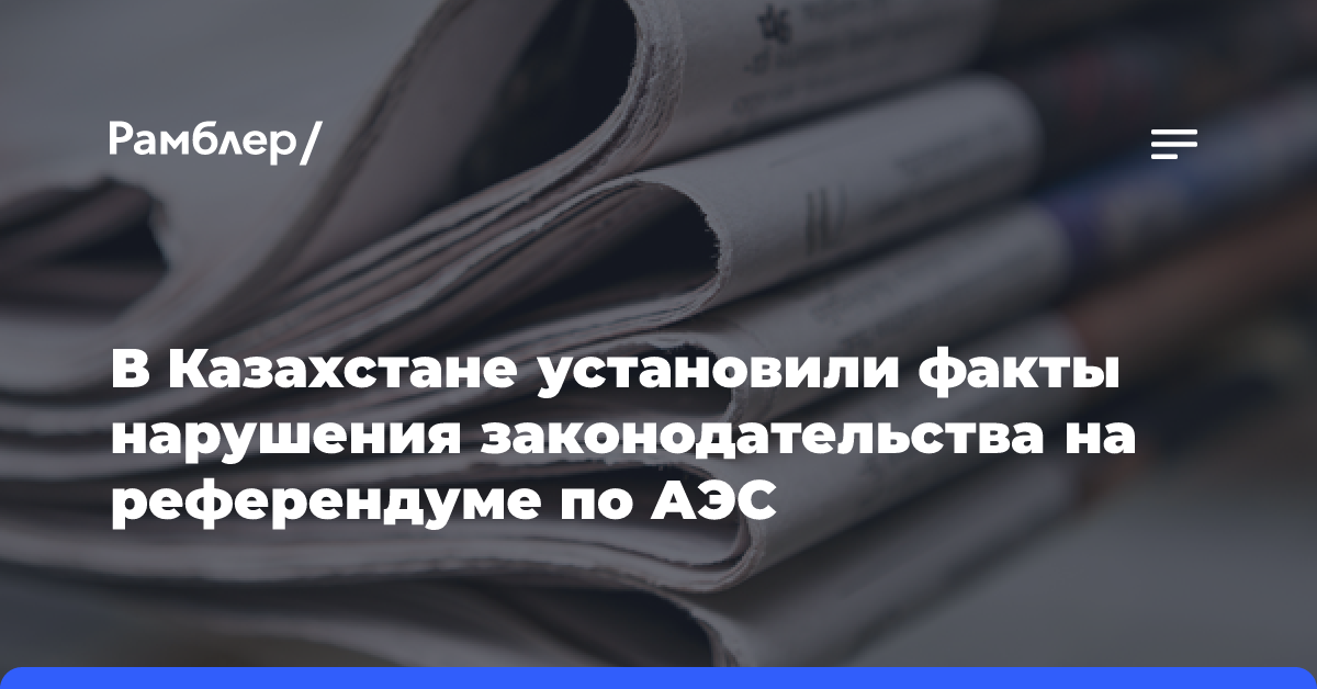 В Казахстане установили факты нарушения законодательства на референдуме по АЭС