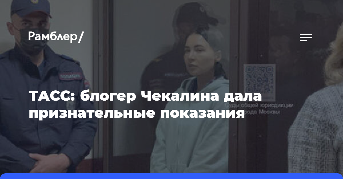 ТАСС: блогер Чекалина дала признательные показания