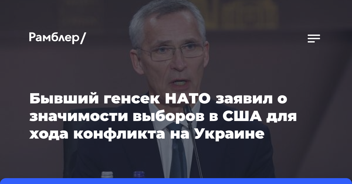 Бывший генсек НАТО заявил о значимости выборов в США для хода конфликта на Украине