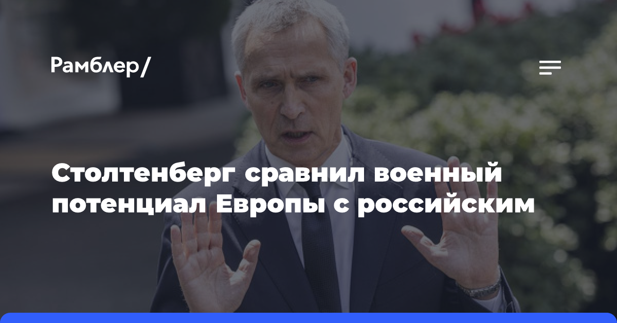 Столтенберг считает, что военный потенциал Европы уступает российскому