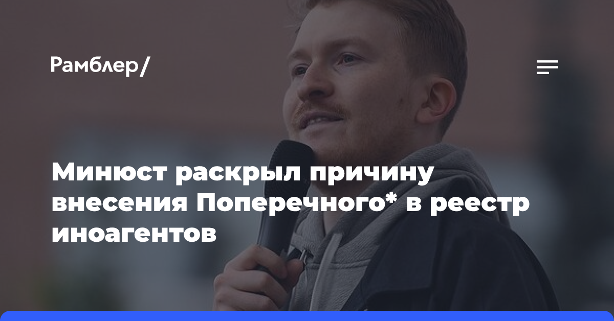 Минюст раскрыл причину внесения Поперечного в реестр иноагентов