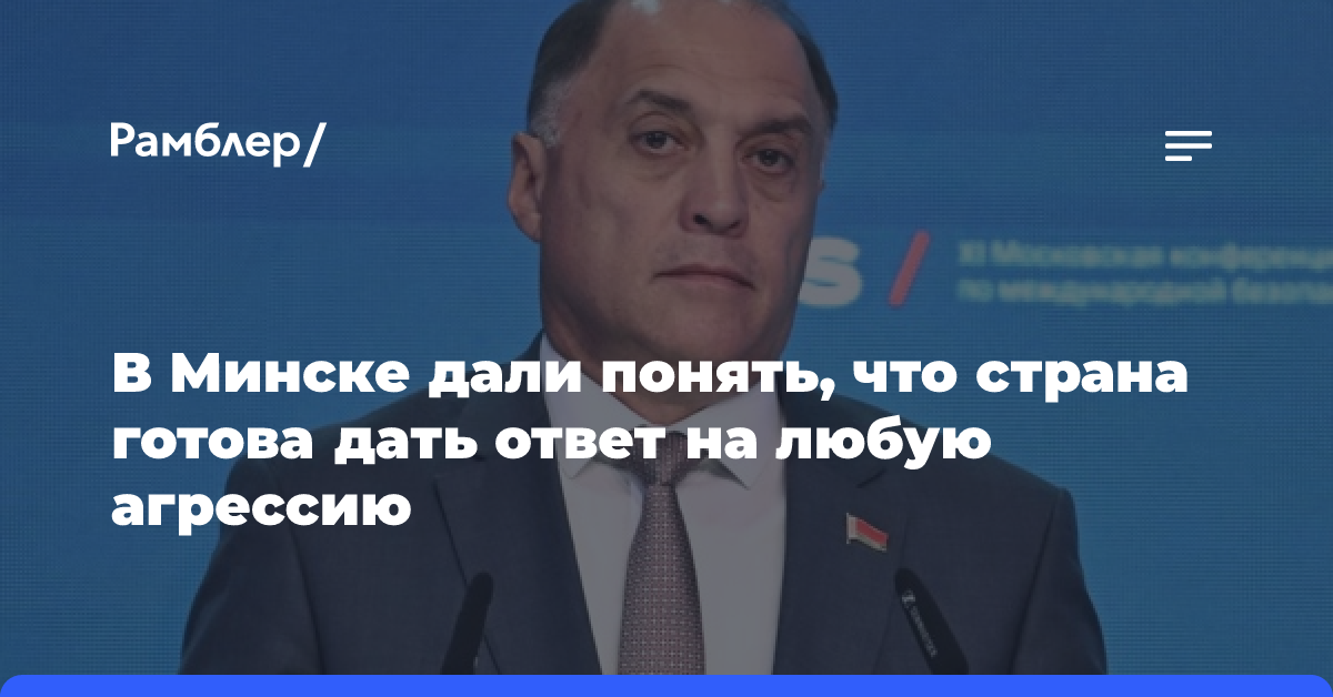 В Минске дали понять, что страна готова дать ответ на любую агрессию