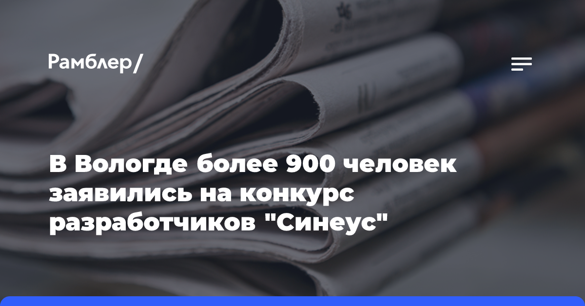 В Вологде более 900 человек заявились на конкурс разработчиков «Синеус»