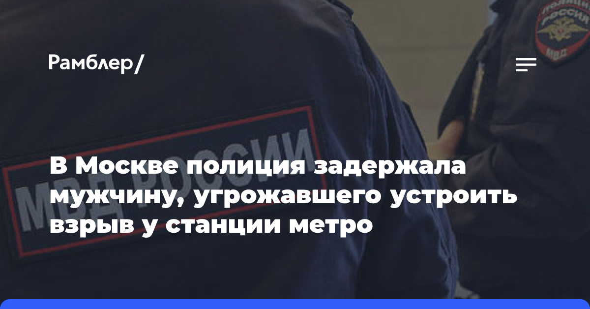 Угрожавшего устроить взрыв в Москве пьяного мужчину с военной сумкой задержали