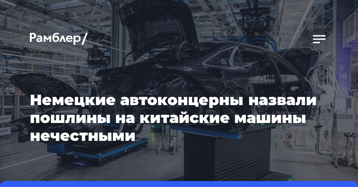 Немецкие автоконцерны назвали пошлины на китайские машины нечестными