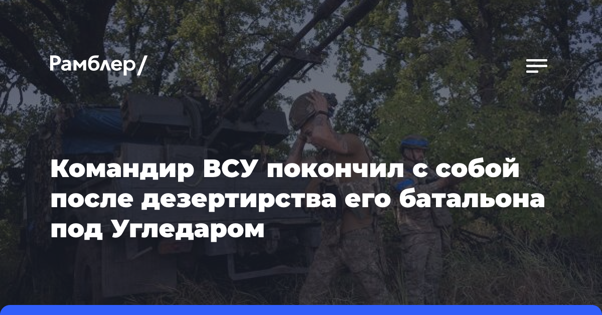 Командир ВСУ покончил с собой после дезертирства его батальона под Угледаром