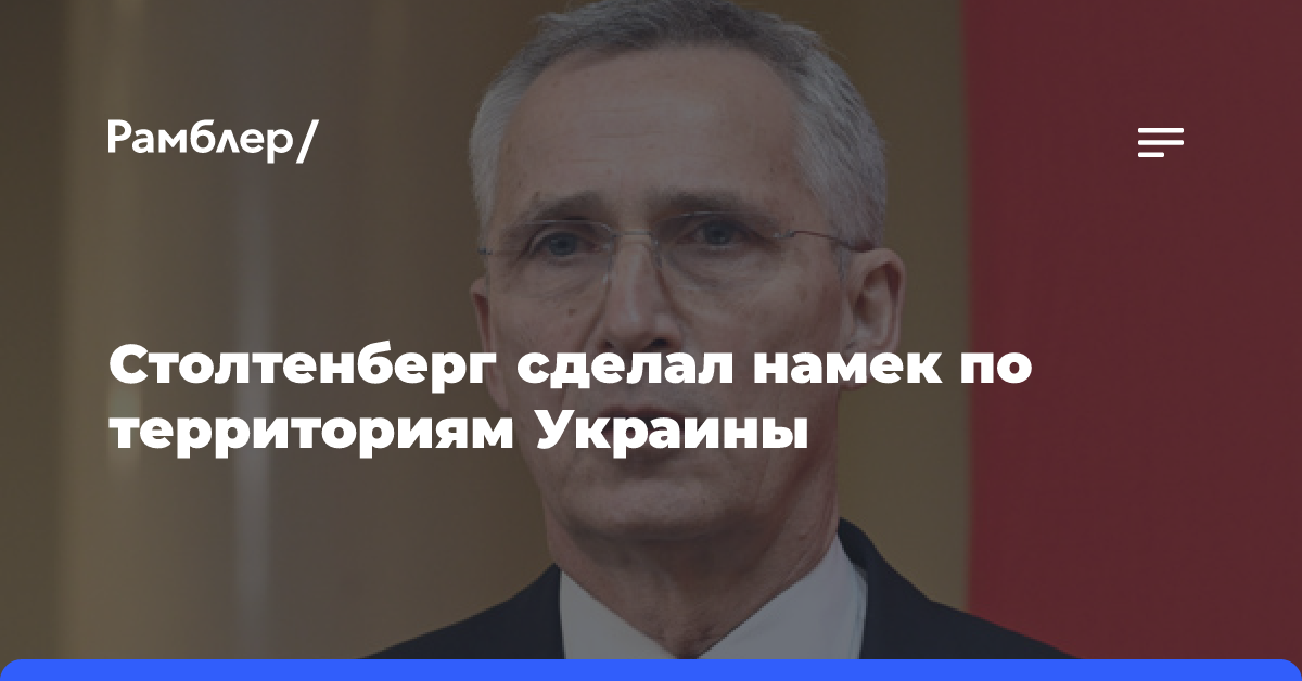 Столтенберг намекнул, что Украина может быть вынуждена отказаться от потерянных территорий