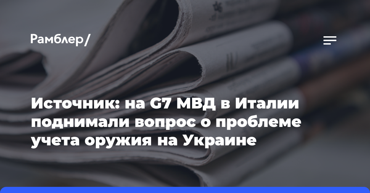 Источник: на G7 МВД в Италии поднимали вопрос о проблеме учета оружия на Украине