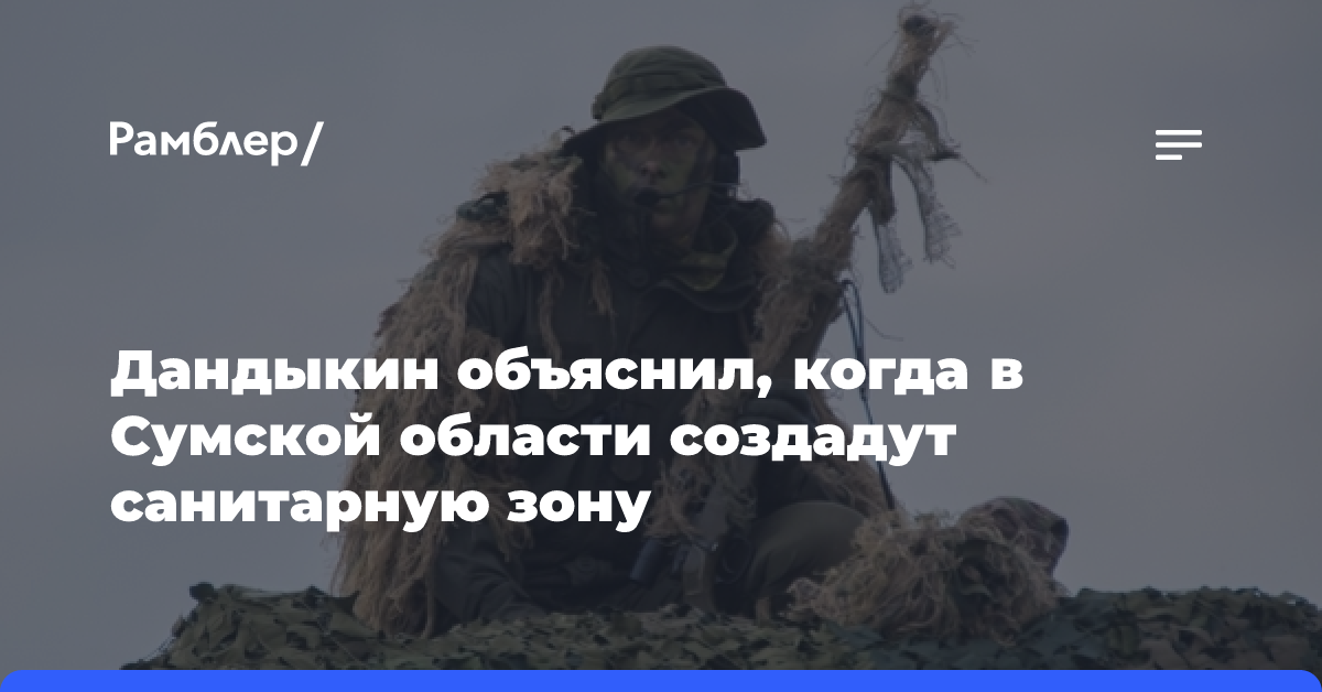 Дандыкин объяснил, когда в Сумской области создадут санитарную зону