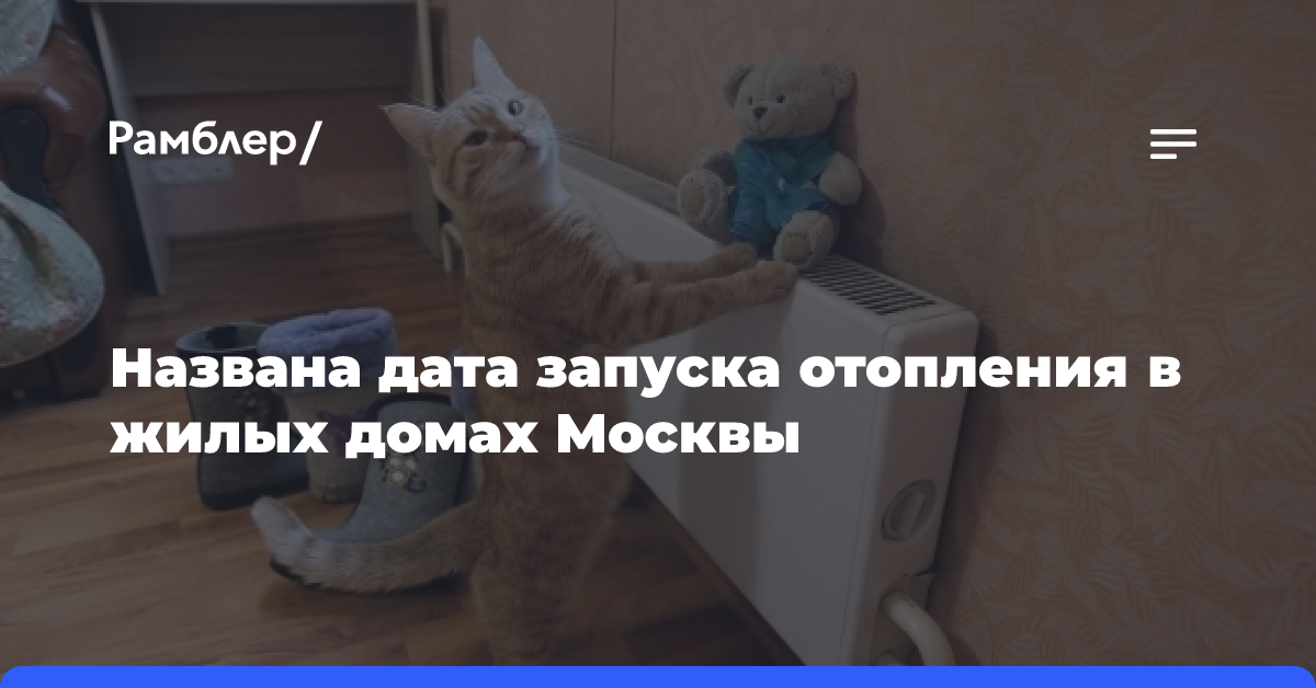 В Москве с 7 октября начнется запуск отопления в жилых домах