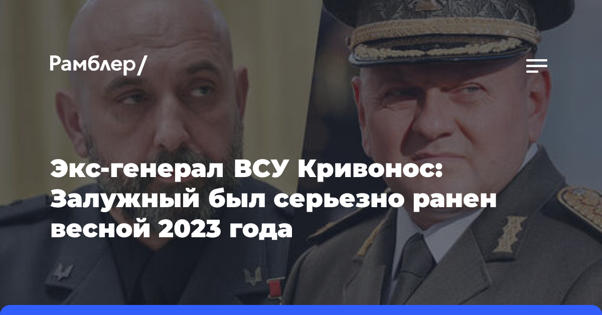 Экс-генерал ВСУ Кривонос: Залужный был серьезно ранен весной 2023 года