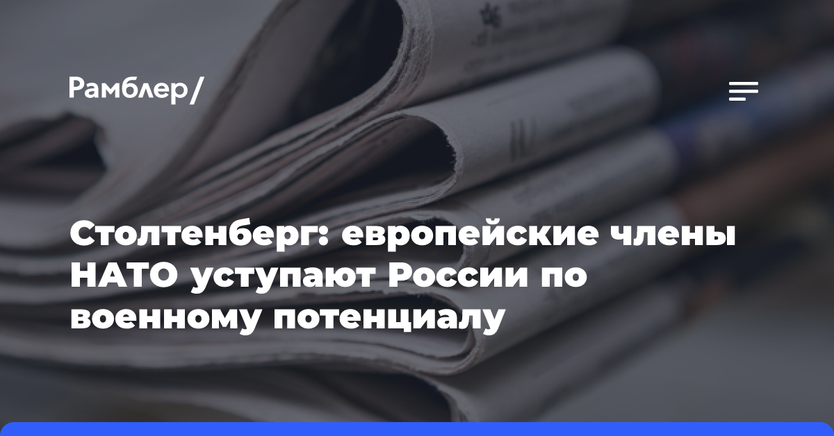 Столтенберг: европейские члены НАТО уступают России по военному потенциалу