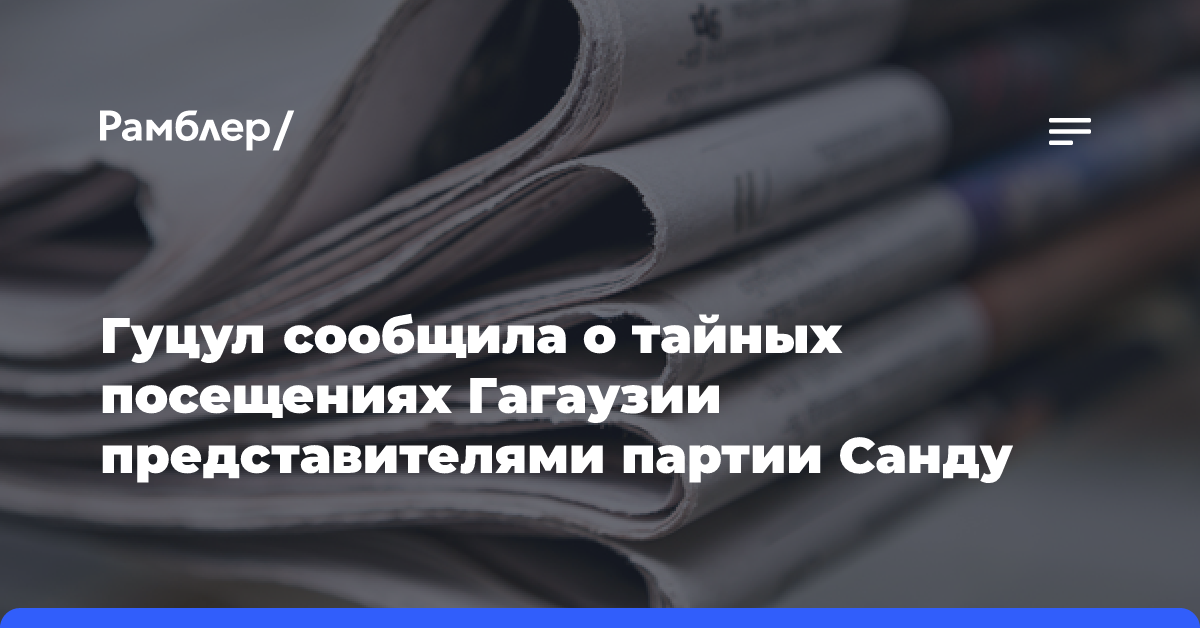 Гуцул сообщила о тайных посещениях Гагаузии представителями партии Санду