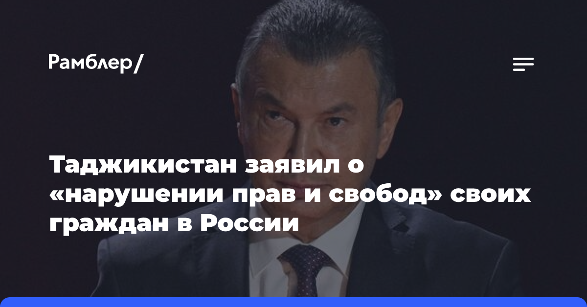 Премьер Таджикистана Расулзода заявил о нарушении прав своих граждан в России