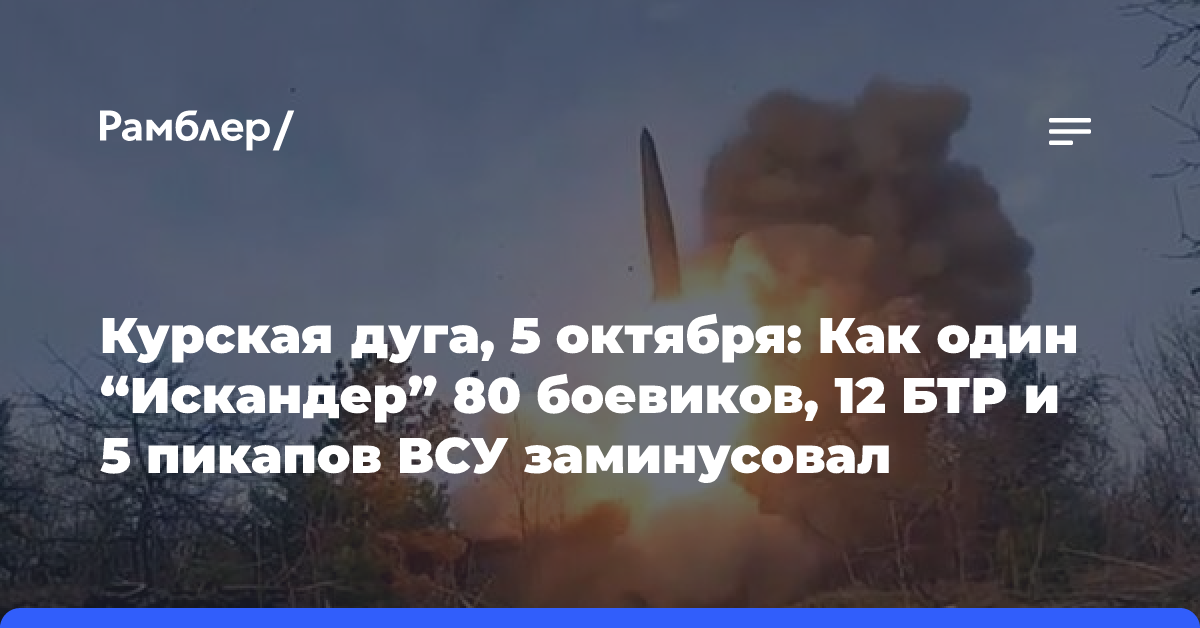 Курская дуга, 5 октября: Как один «Искандер» 80 боевиков, 12 БТР и 5 пикапов ВСУ заминусовал