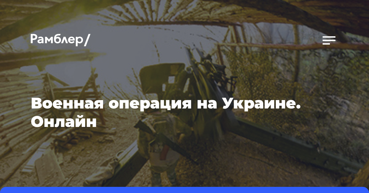 Военная операция на Украине. Онлайн