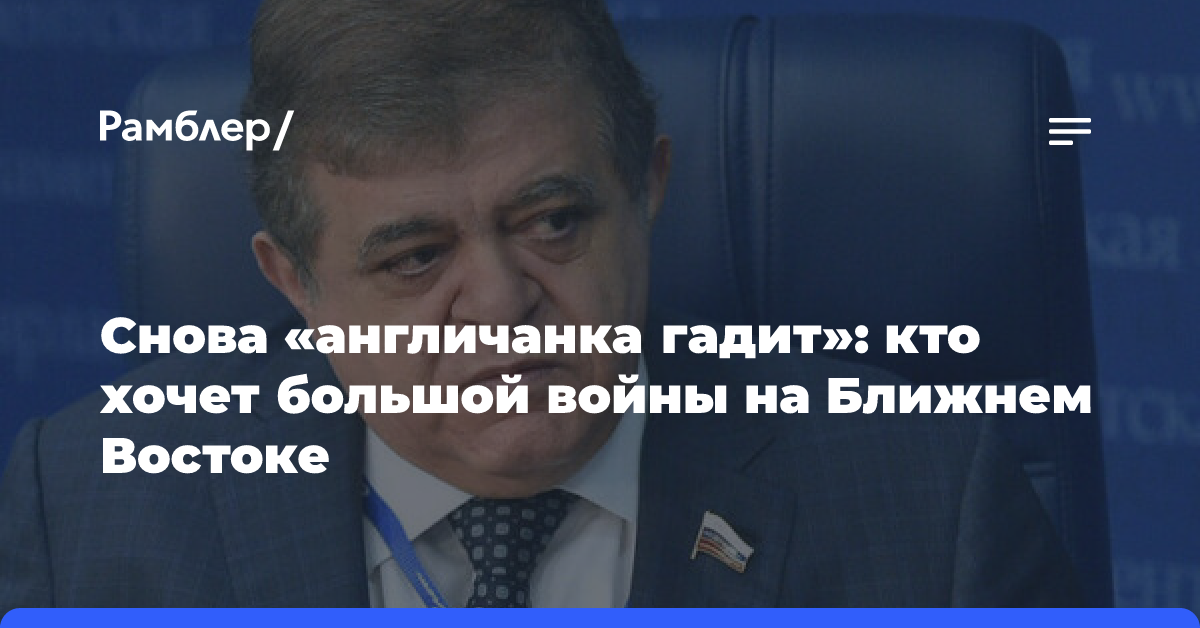 Снова «англичанка гадит»: кто хочет большой войны на Ближнем Востоке