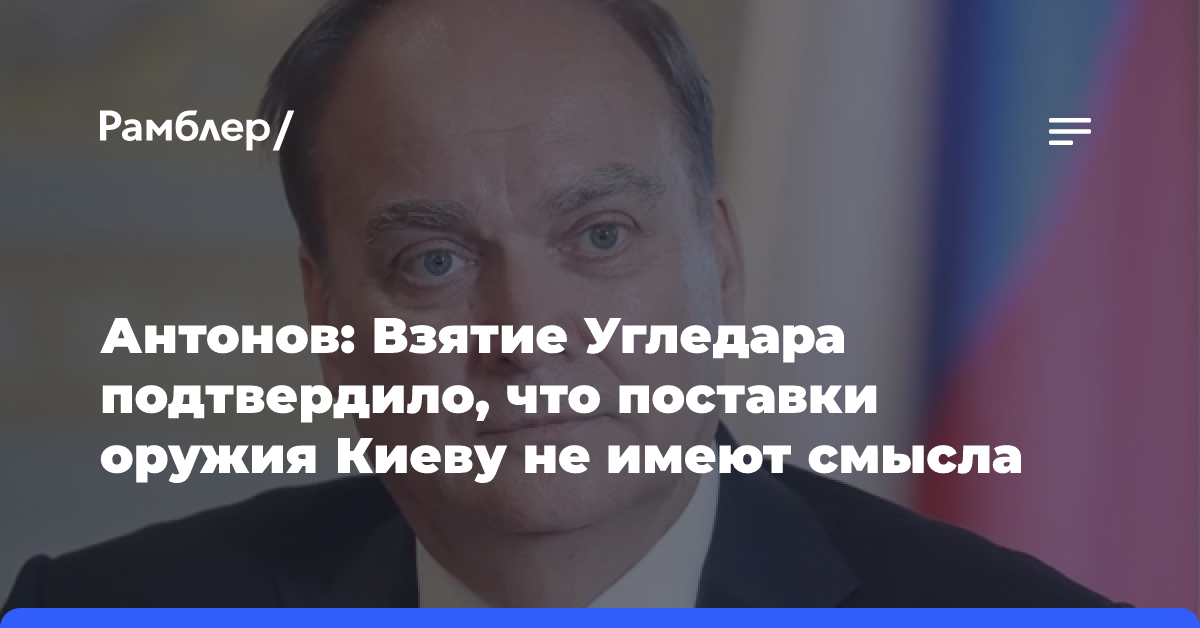 Антонов: Освобождение Угледара подтвердило бессмысленность поставок оружия Киеву