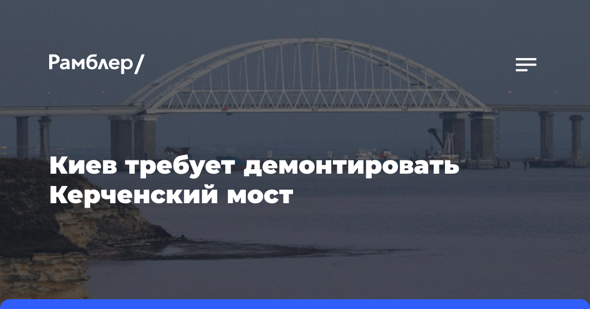 Киев требует демонтировать Керченский мост