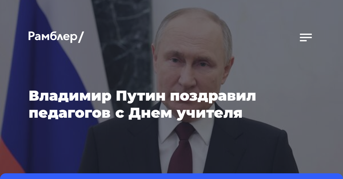 Владимир Путин поздравил педагогов с Днем учителя